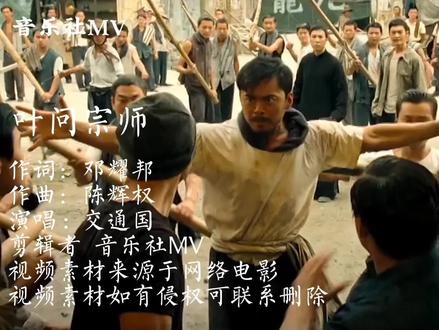 这首背景音乐《叶问宗师》听的人振奋人心,太霸气了