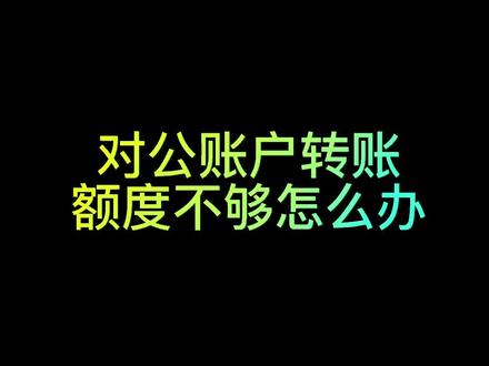 银行对公账户转账额度受限,对公户额度不够怎么办#注册公司记账报税 #银行对公户#武汉注册公司#武汉注册营业执照 #记账报税