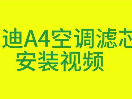 奥迪A4#奥迪 #空调滤芯更换 #空调滤芯 #汽车好物 #汽车人共创计划 #汽车知识 #汽车保养与维修 #汽车维修 #汽车用品 #汽车小知识 #汽车知识分享 #空调滤清器
