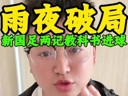 中国男足在悉尼雨中2比0击败库拉索,新帅邵佳一执教首秀开门红。韦世豪凌空斩打破僵局,张玉宁门前捡漏锁定胜局。两个进球解析:一靠反击质量,二靠积极跑位。库拉索已晋级2026世界杯,国足这场胜利含金量几何?3月31日迎战喀麦隆,继续观察。
#国足 #邵佳一 #韦世豪 #张玉宁 #足球