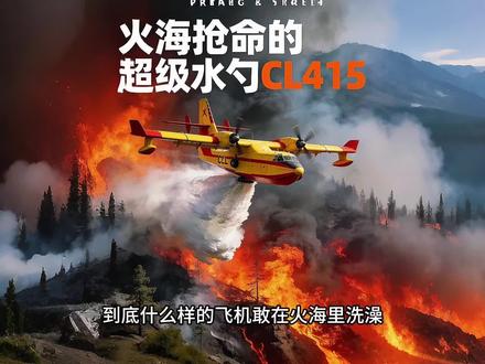 12 秒舀满 6 吨水,这才是真正的空中灭火神器 #科普 #武器 #装备 #飞机
