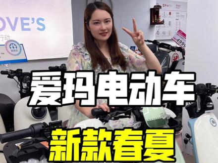 爱玛电动车新款春夏无钥匙启动,蓝牙解锁,实在太爱了~#爱玛电动车 #性价比高的电动车推荐 #爱玛全球超受欢迎的电动车 #新款春夏 #电动车以旧换新