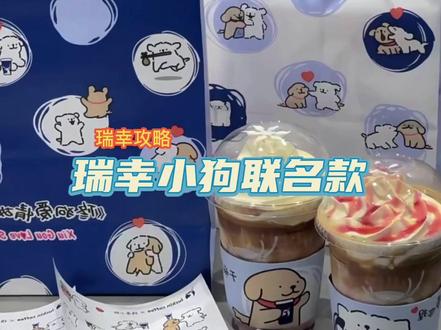 请查收瑞幸新品小狗联名点单攻略🐶数量有限赶紧冲!#瑞幸咖啡 #瑞幸新品 #心动情人节 #全国门店通用#永远为玫瑰心动