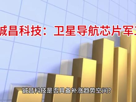 铖昌科技是否有补涨空间?卫星导航芯片军工概念