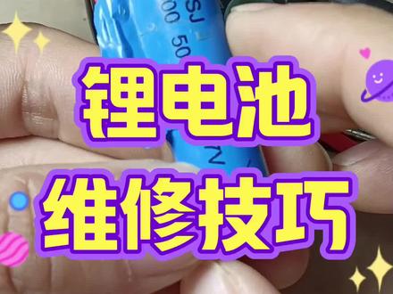 锂电池复活技巧#电路板维修#家电维修