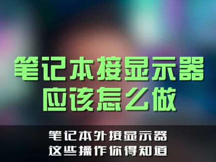 想给笔记本外接显示器,却不知道怎么做。看完秒懂#笔记本电脑 #显示器 #电脑配置