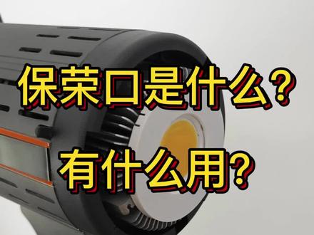 直播补光灯为啥要买保荣口的?#直播干货分享 #直播知识分享 #直播设备 @DOU+小助手