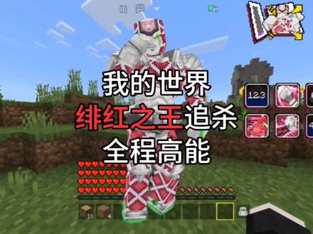 我的世界【绯红之王追杀】全程高能