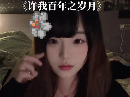 许我百年之岁月 #喊麦 #御姐音