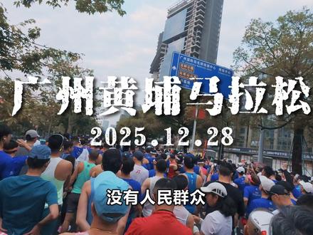 拉完了还是夯爆了?三桥六洞黄埔马拉松赛道真实体验 #广州马拉松 #马拉松 #全马 #黄埔马拉松 #vlog