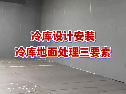 冷库设计安装中冷库地面处理三要素#冷库设计安装 #冷库安装 #冷库施工 #冷库地面 #杭州冷库安装