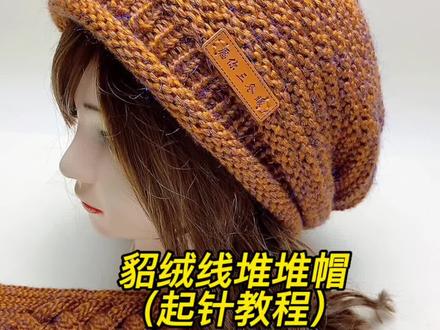 @青枝手工 貂绒线织堆堆帽起针织法……#简单易学 #手工堆堆帽 #教程