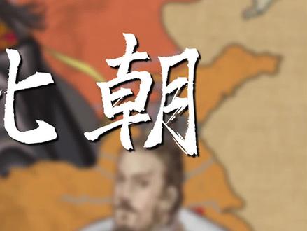 原创历史科普《风云南北朝》01