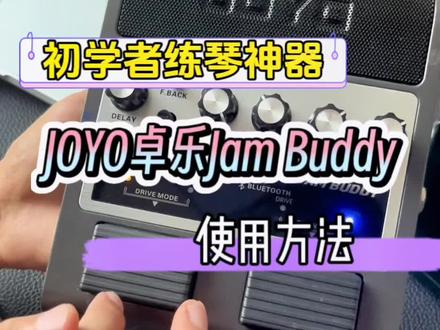 电吉他新手练琴必备神器JOYO卓乐Jam Buddy用过这台效果器音箱的朋友请举手🙋🏻♂️#吉他初学者 #joyo #jambuddy #电吉他音箱 #效果器
