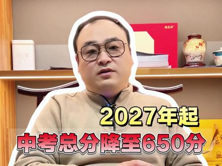 河北中考的最新消息来啦!2027年起总分降至650分~ #河北中考 #中考总分 #沧州 #家长必读 #沧州升学规划