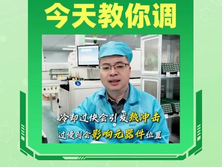回流焊炉温度设置不当?四大温区影响焊接质量,今天教你如何调!#PCBA加工代工代料 #车间实拍视频 #PCB生产厂家 #SMT贴片加工 #PCBA加工