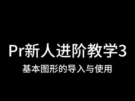 Pr新人进阶教学3 #pr教程
