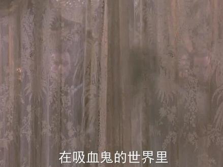 两个吸血鬼之间,纠缠不休的爱情故事 #夜访吸血鬼 #宅家dou剧场