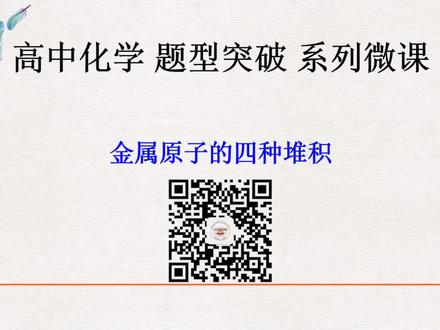 金属原子的四种堆积—晶胞的结构与计算 系列微课#化学微课