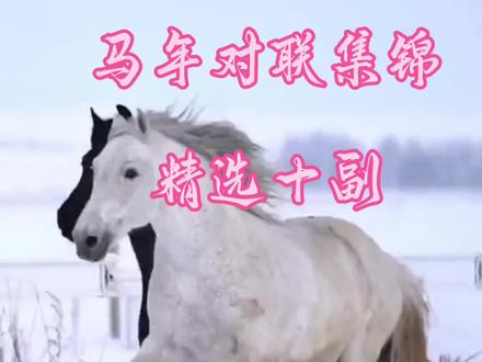 马年春联自己写#手写对联#学习#分享