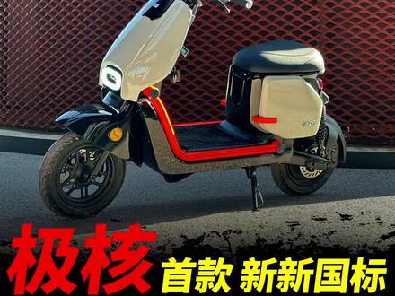 就在刚刚极核首款新国标EZ2i正式上市,一分钟快速解读!#ZEEHO极核 #极核EZ2i #从新出发