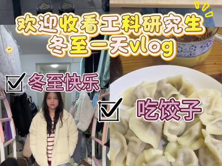 2026考研结束了
祝大家冬至快乐
距离24考研已经两年了
看到从考场走出来的你们
似乎又把我拉回当时的场景
依然记得当时自己考研时认真的模样
考研期间也是学到11点才睡觉
不管怎么样
这些都成了回忆
现在我已经研二了
研究生生活没有想象的那么可怕
但也是每天都很忙
我喜欢自己过着充实的一天
热爱生活,热爱学习
希望我们每个人都能如愿以偿
爱你,老己
#抖音热点记忆2025 #2026考研 #vlog #研究生生活 #冬至吃饺子
