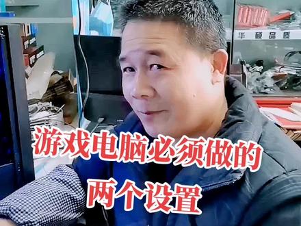 游戏电脑这两个设置让游戏速度提升30%#电脑知识 #游戏电脑组装 #电脑技巧