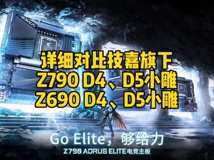 详细对比技嘉旗下的Z790 D4、D5小雕和Z690 D4、D5小雕。#AORUS够给力 #z790 #资阳diy电脑 #资阳电脑城