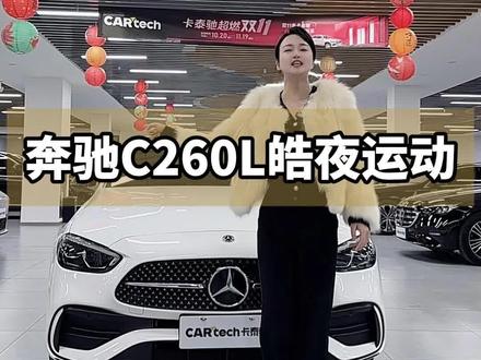 奔驰C级 2024款 改款三 C 260 L 皓夜运动版 #奔驰C260L #奔驰C级 #准新二手车#c260l皓夜 #奔驰二手车 奔驰C级 2024款 改款三 C 260 L 皓夜运动版