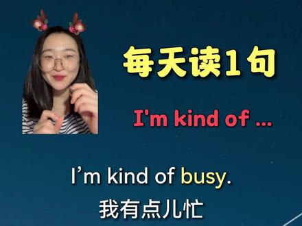 每天来一句,口语轻松学, I‘m kind of...#英语 #每天学习一点点 #练口语
