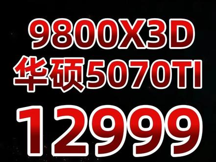 夯爆了!9800X3D+5070TI!12999!全名牌组合 手慢的可以研究下这一套!不耍猴!
#电脑推荐 #组装电脑 #diy电脑 #电脑配置 #电脑知识