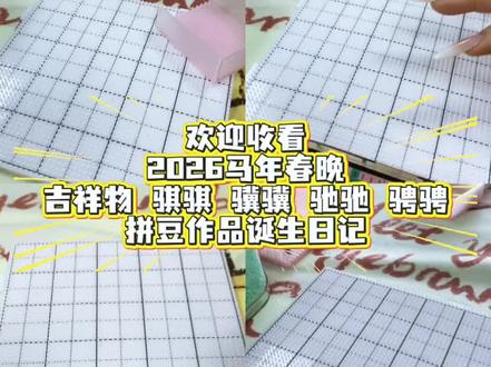 马年春晚吉祥物
骐骐 骥骥 驰驰 骋骋
欢迎预定 早鸟价 超有性价比
#拼豆 #拼豆豆手工 #马年春晚 吉祥物#嘉定拼豆 #过年氛围
@抖音小助手 @抖音创作小助手