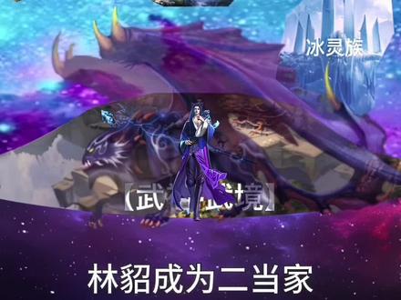 林貂跟随林动前往大千世界,成为武境二当家_#国漫推荐#林动#龙族 #龙族卡塞尔之门 #龙族每月一更