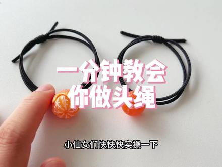 喜欢手工的小仙女看过来,你学会了吗?#手工diy #发饰 #头绳