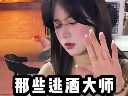 那些酒桌上的逃酒大师,汝若不胜酒力可移桌与犬共饮 #喝酒 #逃酒 #搞笑视频 #有趣的知识又增长了