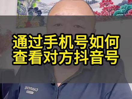 通过手机号如何查看对方抖音号#手机操作技巧 #抖音隐藏功能 #抖音技巧分享