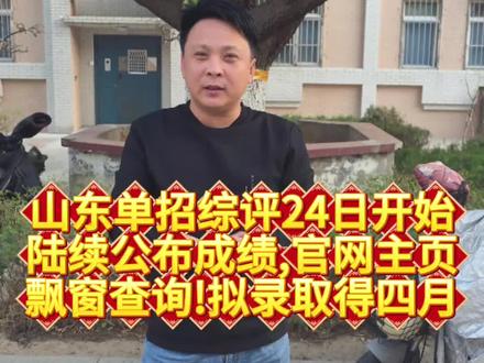 山东单招综评加油。公办单招综评录取率只有百分之20。民办综评录取率百分之80以上。民办单招整体录取率百分之40左右#就想说点大实话 #山东单招综评#高三#高三家长必看 #综评