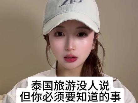 听劝!来泰国前一定要知道这些事!
全是大家经常问我的一些问题,我做了一个总结!详细还可以看我上个视频哦~ (可以拖动到自己感兴趣的进度条)
#真实生活分享计划 #泰国#泰兰德的夏天永不停歇 #旅游攻略 #泰国旅游