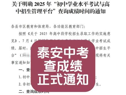 2025年中考7月4日查成绩正式通知 #泰安中考