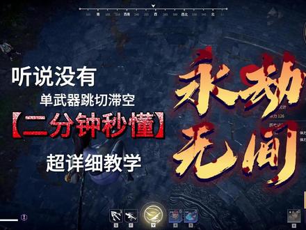 单武器跳切滞空详细教学 #永劫无间 #永劫无间教学