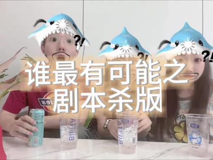 谁最有可能之剧本杀版 #搞怪日常玩梗 #剧本杀 #情感本 #剧本杀怎么玩 #剧本杀推荐