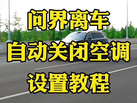 问界离车自动关闭空调设置教程,简单的智慧场景设置,可以延长我们电池的使用寿命,分享码给车友们放在视频后面了#问界M9#问界M8#问界M7#问界M5#问界