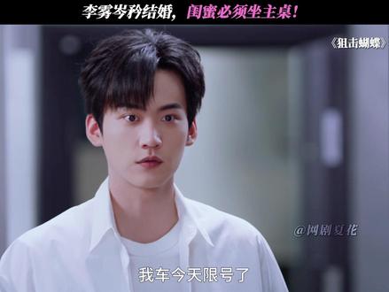 李雾岑矜结婚,闺蜜必须坐主桌! #狙击蝴蝶#陈妍希#周柯宇