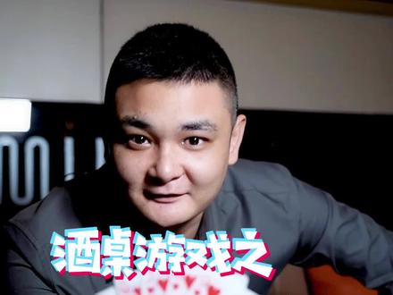 一手好牌,你却只能“干瞪眼”#酒桌游戏 #喝酒 #音乐烤吧 @DOU+小助手