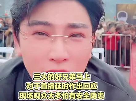 三火直播活动延时,原因居然是奉节人民太热情现场观众太多了👏🏻#演唱会 #热点新闻事件 #人气爆棚 #索图大舞台 @索图 @三火🔥孙焱彬(小号)