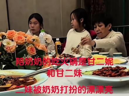 奶奶陪甘二妹与甘大妮吃饭也是一种幸福