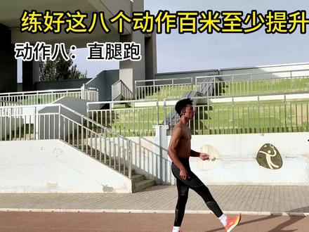 练好这八个动作百米至少提高0.3s,都练起来吧!#体育生 #田径训练 #日常训练