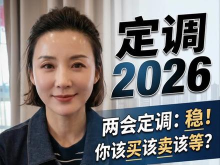 2026全国两会房地产基本定调,所有的政策都围绕一个字“稳”深度解读四个重点#2026全国两会#房地产2026年基本定调#财经#楼市#房价