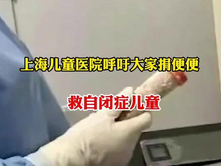 肠菌移植治疗自闭症研究加速!上海儿童医院呼吁为治疗自闭症捐便便#医学科普 #医者仁心