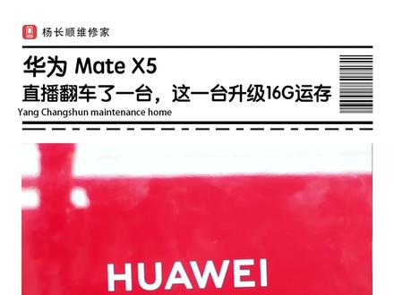 华为 mate x5能不能升级16g运行内存,一起来看下!是不是还是麒麟9000s #matex5 #麒麟9000s #杨长顺维修家